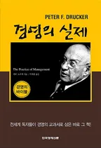 경영의 실제 표지