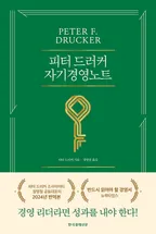 피터 드러커의 자기경영노트 표지