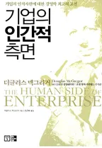 기업의 인간적 측면 표지
