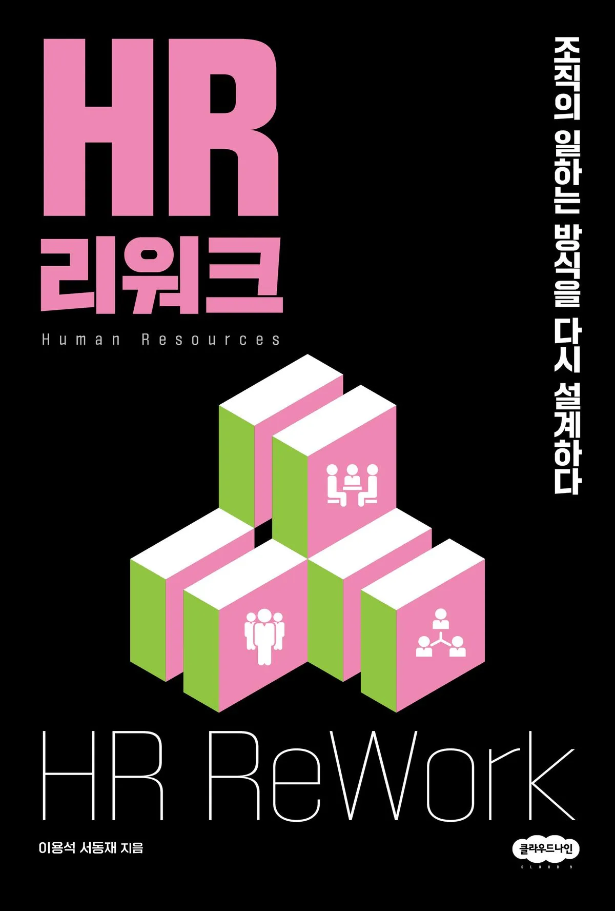 HR 리워크 표지