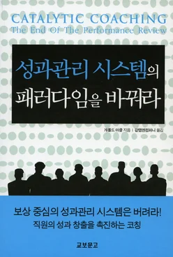 성과관리 시스템의 패러다임을 바꿔라 표지